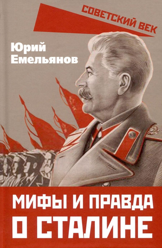 Обложка книги "Емельянов: Мифы и правда о Сталине"