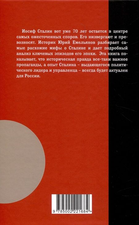 Фотография книги "Емельянов: Мифы и правда о Сталине"