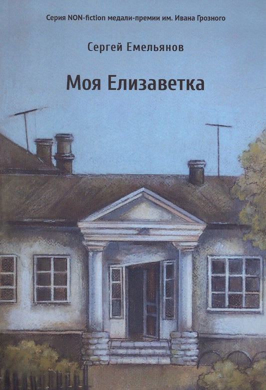 Обложка книги "Емельянов: Моя Елизаветка"