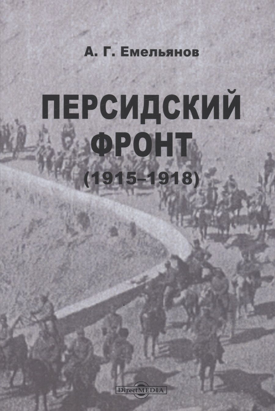 Обложка книги "Емельянов: Персидский фронт. 1915-1918"