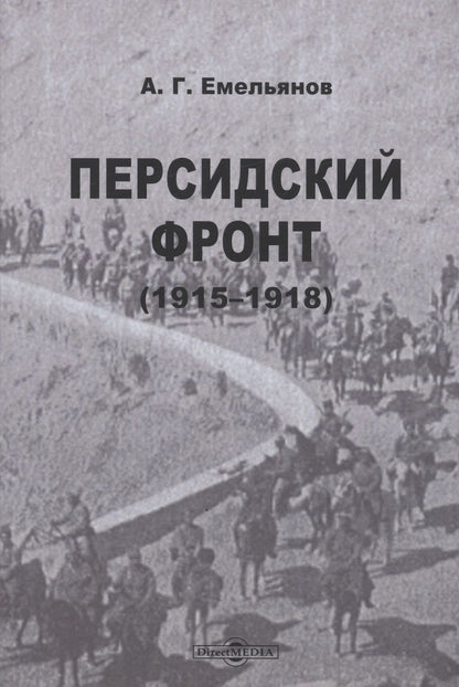 Обложка книги "Емельянов: Персидский фронт. 1915-1918"