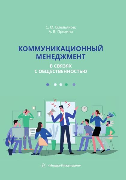 Обложка книги "Емельянов, Пряхина: Коммуникационный менеджмент в связях с общественностью. Учебное пособие"