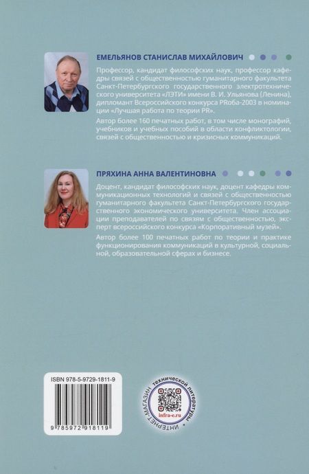 Фотография книги "Емельянов, Пряхина: Коммуникационный менеджмент в связях с общественностью. Учебное пособие"