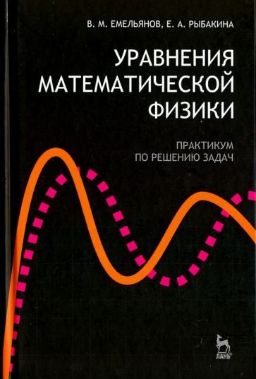 Обложка книги "Емельянов, Рыбакина: Уравнения математической физики. Практикум по решению задач. Учебное пособие для вузов"