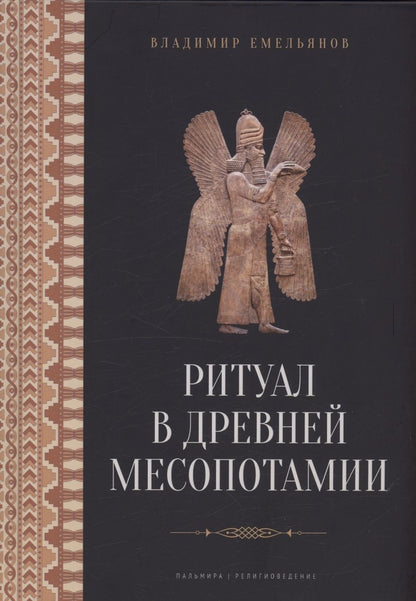 Обложка книги "Емельянов: Ритуал в Древней Месопотамии"