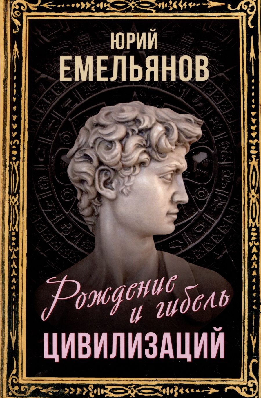 Обложка книги "Емельянов: Рождение и гибель цивилизаций"