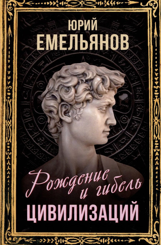 Обложка книги "Емельянов: Рождение и гибель цивилизаций"