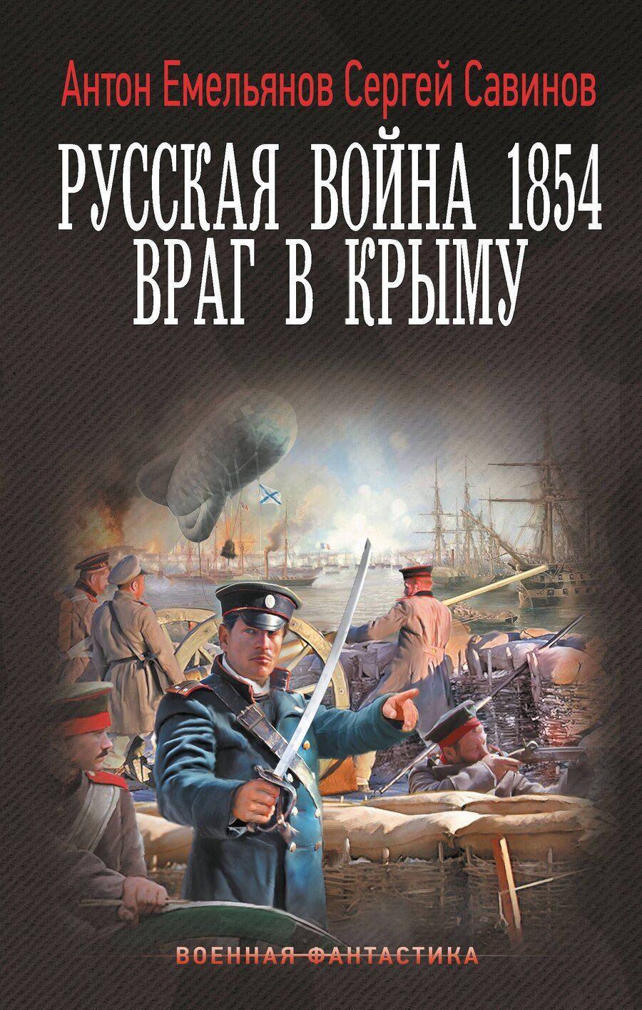 Обложка книги "Емельянов, Савинов: Русская война 1854. Враг в Крыму"