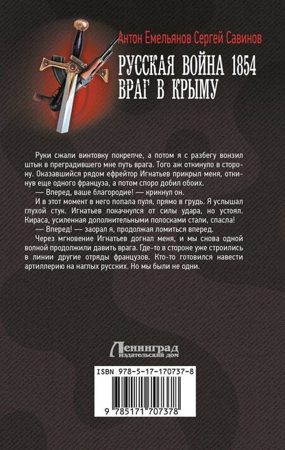 Фотография книги "Емельянов, Савинов: Русская война 1854. Враг в Крыму"