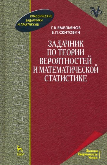 Обложка книги "Емельянов, Скитович: Задачник по теории вероятностей и математической статистике. Учебное пособие"
