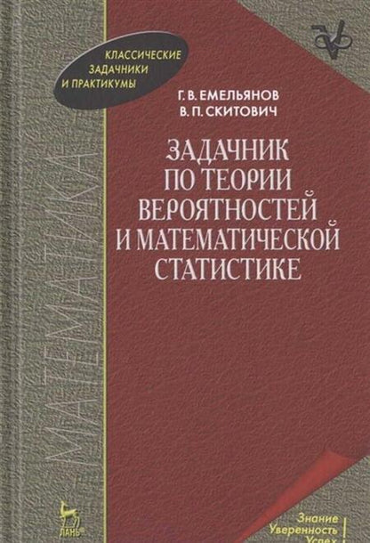 Фотография книги "Емельянов, Скитович: Задачник по теории вероятностей и математической статистике. Учебное пособие"