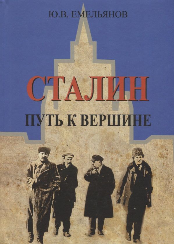 Обложка книги "Емельянов: Сталин. Путь к вершине"