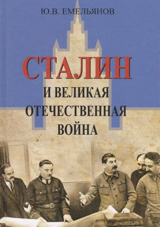 Обложка книги "Емельянов: Сталин и Великая Отечественная война"