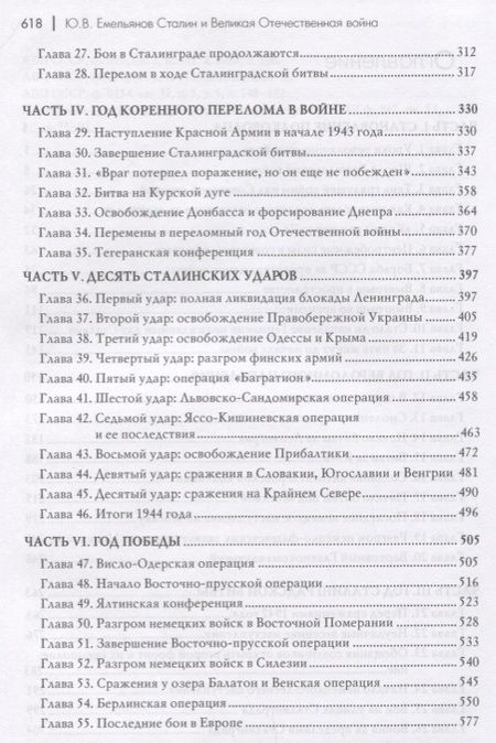 Фотография книги "Емельянов: Сталин и Великая Отечественная война"