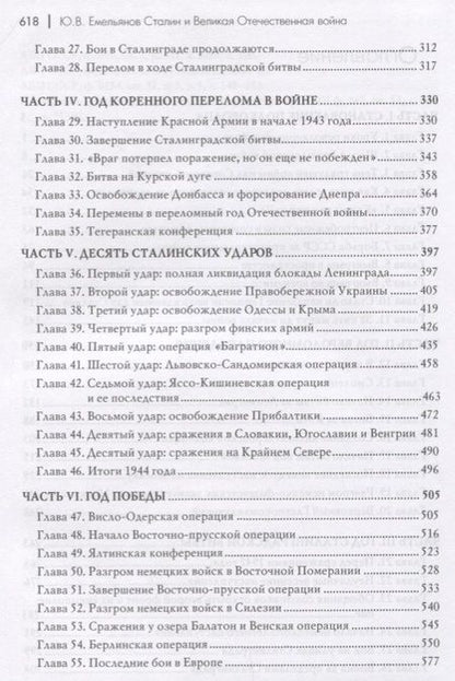Фотография книги "Емельянов: Сталин и Великая Отечественная война"