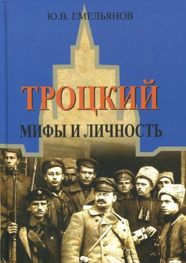 Обложка книги "Емельянов: Троцкий. Мифы и личность"