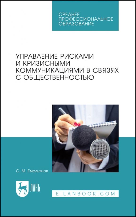 Обложка книги "Емельянов: Управление рисками и кризисными коммуникациями в связях с общественностью. Учебное пособие"
