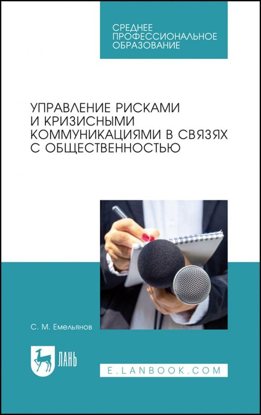 Обложка книги "Емельянов: Управление рисками и кризисными коммуникациями в связях с общественностью. Учебное пособие"