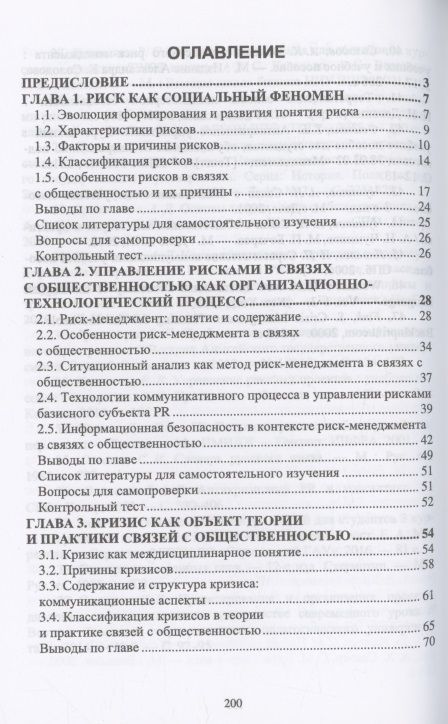 Фотография книги "Емельянов: Управление рисками и кризисными коммуникациями в связях с общественностью. Учебное пособие"