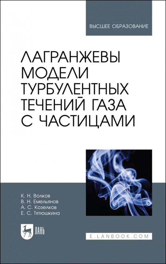 Обложка книги "Емельянов, Волков, Козелков: Лагранжевы модели турбулентных течений газа с частицами. Учебное пособие"