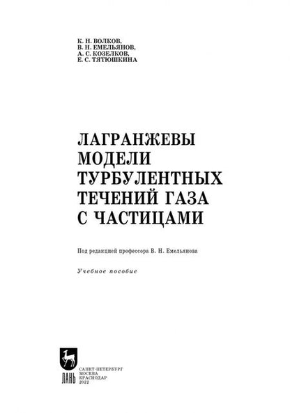Фотография книги "Емельянов, Волков, Козелков: Лагранжевы модели турбулентных течений газа с частицами. Учебное пособие"