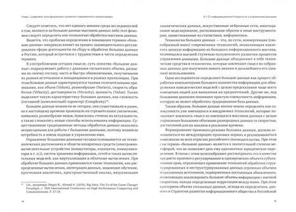 Фотография книги "Емельянов, Ефремов, Калмыкова: Цифровая трансформация и государственное управление. Научно-практическое пособие"
