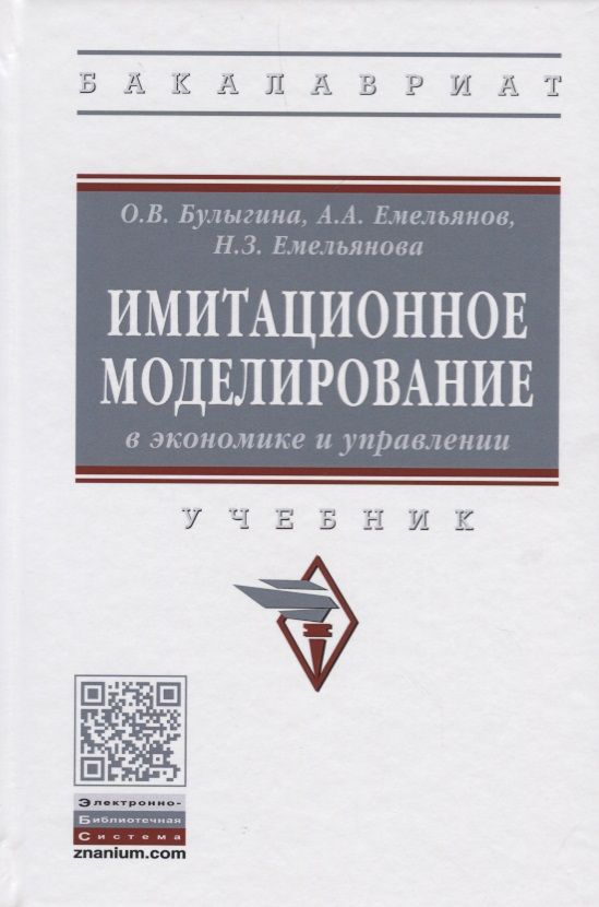 Обложка книги "Емельянов, Емельянова, Булыгина: Имитационное моделирование в экономике и управлении. Учебник"