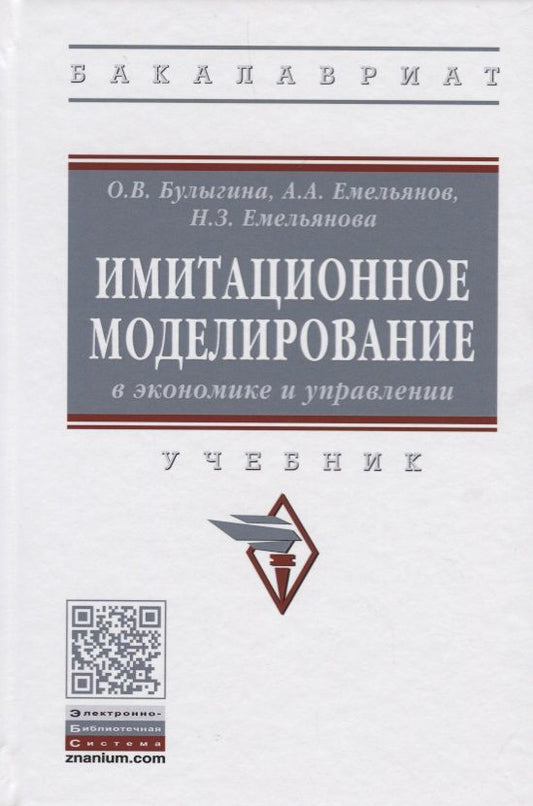 Обложка книги "Емельянов, Емельянова, Булыгина: Имитационное моделирование в экономике и управлении. Учебник"