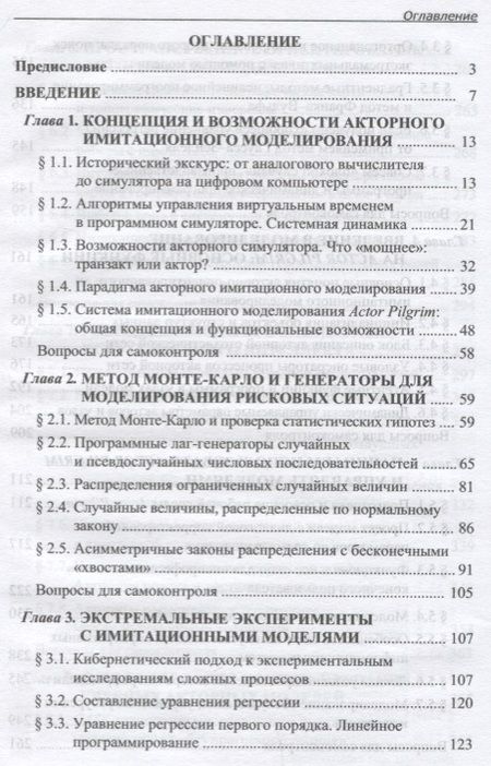 Фотография книги "Емельянов, Емельянова, Булыгина: Имитационное моделирование в экономике и управлении. Учебник"