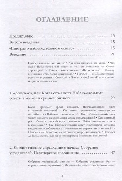 Фотография книги "Емельянов Евгений: Пятая нога. Наблюдательный совет в развитии малого и среднего бизнеса. Катехизис"