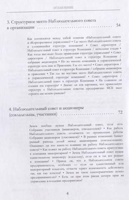 Фотография книги "Емельянов Евгений: Пятая нога. Наблюдательный совет в развитии малого и среднего бизнеса. Катехизис"