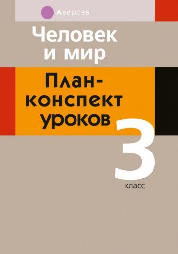 Обложка книги "Емельянова-Романовская, Папкович: Человек и мир. 3 класс. План-конспект уроков"