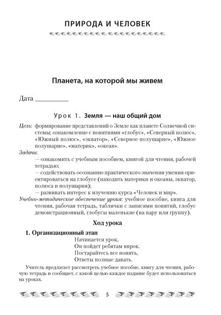 Фотография книги "Емельянова-Романовская, Папкович: Человек и мир. 3 класс. План-конспект уроков"