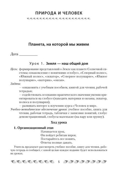 Фотография книги "Емельянова-Романовская, Папкович: Человек и мир. 3 класс. План-конспект уроков"