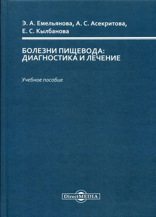 Обложка книги "Емельянова, Асекритова, Кылбанова: Болезни пищевода: диагностика и лечение. Учебное пособие"