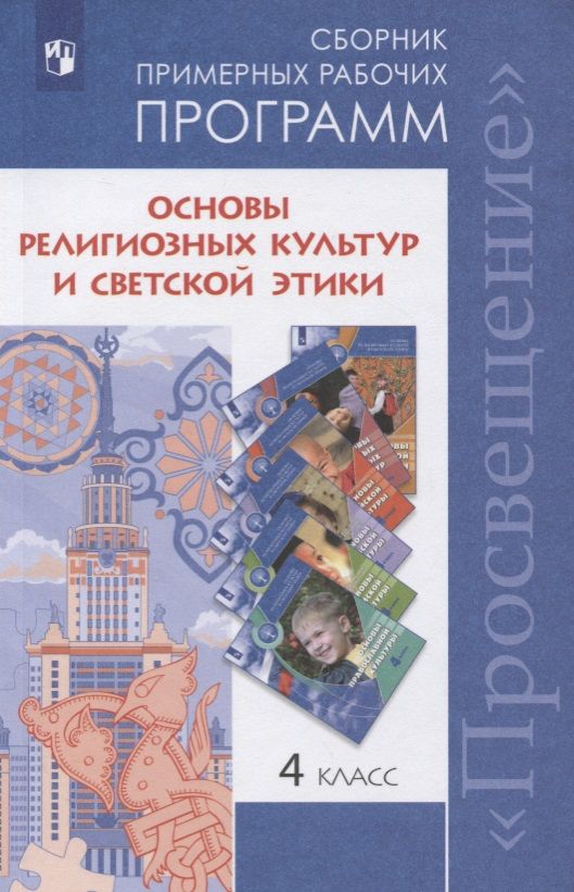 Обложка книги "Емельянова, Данилюк, Марченко: Основы религиозных культур и светской этики. 4 класс. Сборник примерных рабочих программ. Учебное пособие для общеобразовательных организаций"