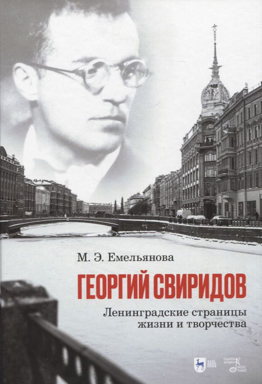 Обложка книги "Емельянова: Георгий Свиридов. Ленинградские страницы жизни и творчества. Монография"
