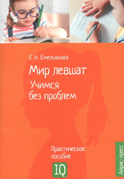 Обложка книги "Емельянова: Мир левшат. Учимся без проблем. Практическое пособие"