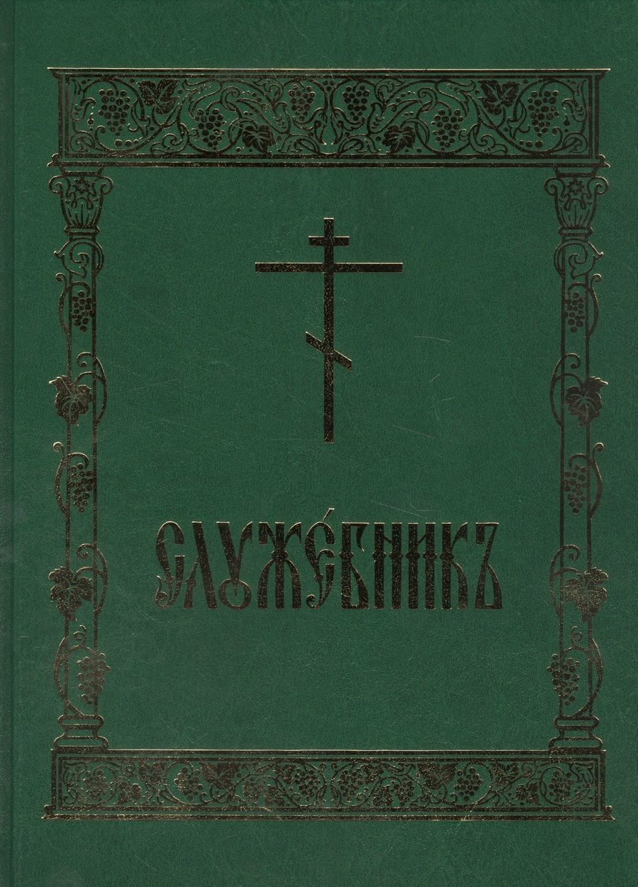 Обложка книги "Емельянова: Служебник"