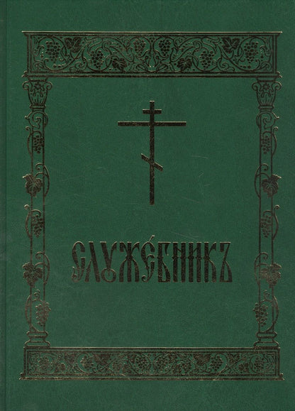 Обложка книги "Емельянова: Служебник"