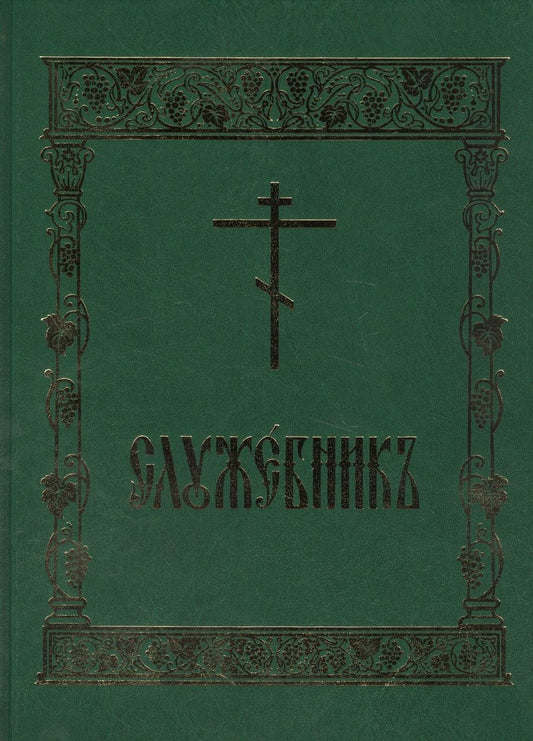 Обложка книги "Емельянова: Служебник"