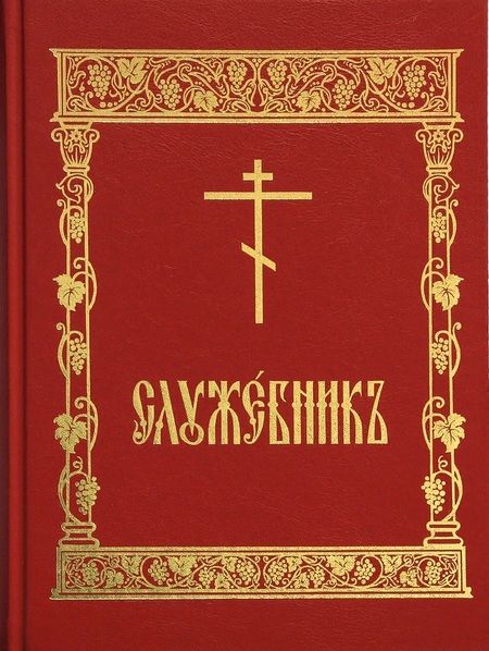 Фотография книги "Емельянова: Служебник"
