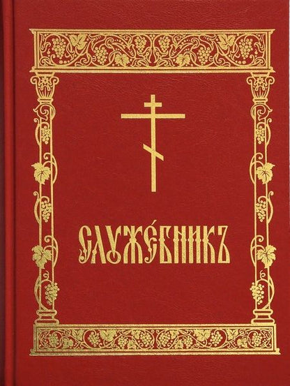 Фотография книги "Емельянова: Служебник"