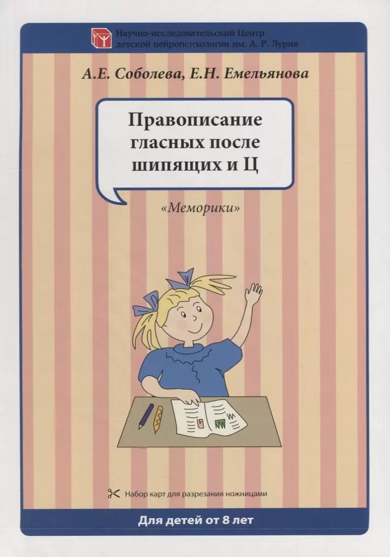 Обложка книги "Емельянова, Соболева: Набор разрезных карт. Правописание гласных после шипящих и Ц. "Меморики""