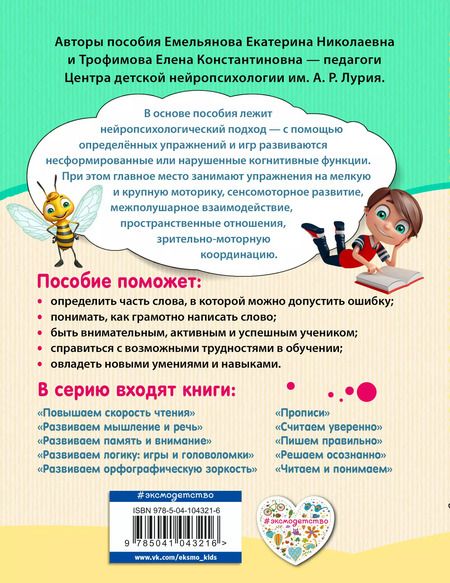 Фотография книги "Емельянова, Трофимова: Развиваем орфографическую зоркость"