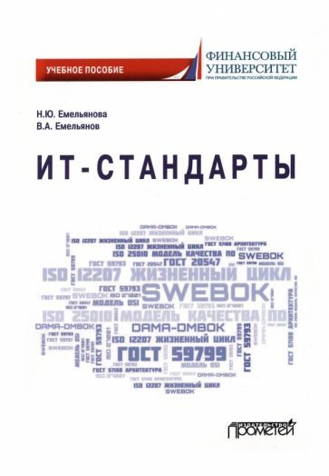 Обложка книги "Емельянова, Емельянов: ИТ-стандарты. Учебное пособие для студентов"