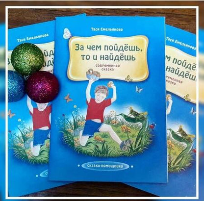 Фотография книги "Емельянова: За чем пойдешь, то и найдешь. Сказка"