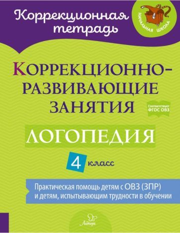 Обложка книги "Емельянова, Зенина, Чумакова: Логопедия. 4 класс. Коррекционно-развивающие занятия"