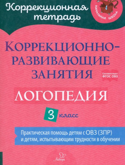 Обложка книги "Емельянова, Зенина, Федоркова: Логопедия. 3 класс. Коррекционно-развивающие занятия"