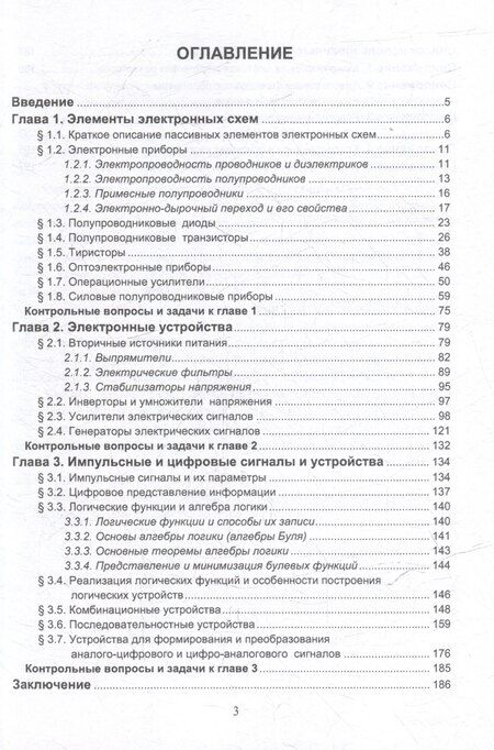 Фотография книги "Емельянович, Юрьевна, Иванович: Электроника: учебное пособие"